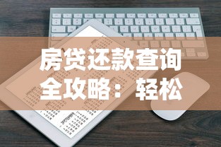 房贷还款查询全攻略：轻松掌握还款进度与金额计算技巧