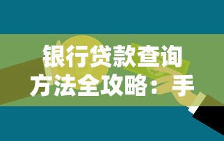 银行贷款查询方法全攻略：手把手教你轻松查清贷款信息