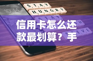 信用卡怎么还款最划算？手把手教你省心操作不踩坑