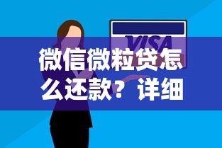 微信微粒贷怎么还款？详细步骤与实用技巧全解析