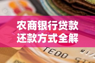 农商银行贷款还款方式全解析：灵活选择省心省力