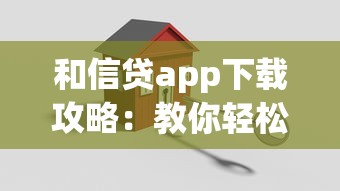 和信贷app下载攻略：教你轻松搞定正规贷款平台选择