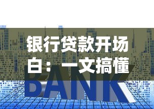 银行贷款开场白：一文搞懂申请技巧与避坑指南