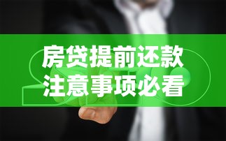 房贷提前还款注意事项必看！避坑指南与完整流程解析