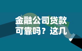 金融公司贷款可靠吗？这几点帮你避开贷款陷阱！