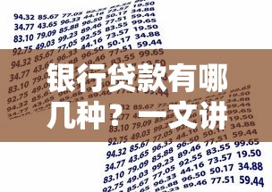 银行贷款有哪几种？一文讲透常见类型+优缺点对比，哪种适合自己一看就懂