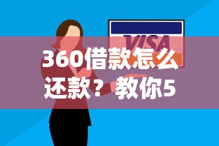 360借款怎么还款？教你5种方法+注意事项，轻松搞懂分期技巧！