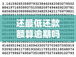 还最低还款额算逾期吗？搞懂这点不踩坑