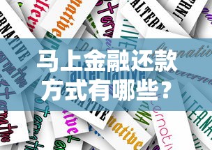 马上金融还款方式有哪些？灵活选择与省钱攻略全解析