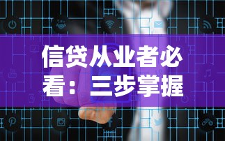 信贷从业者必看：三步掌握高效服务与风险管控核心技巧