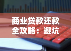 商业贷款还款全攻略：避坑指南+省钱技巧，老板必看！