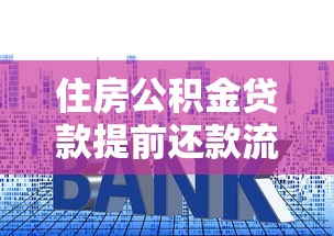 住房公积金贷款提前还款流程全攻略：手把手教你省利息