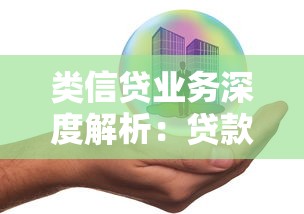 类信贷业务深度解析：贷款市场中的创新模式与风险提示
