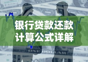 银行贷款还款计算公式详解：一文看懂月供与利息计算方法