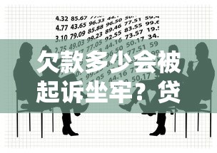欠款多少会被起诉坐牢？贷款逾期必知的5大法律风险