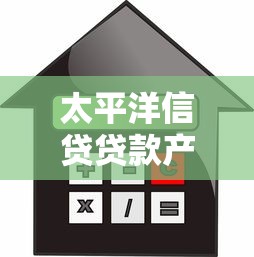 太平洋信贷贷款产品深度测评：正规平台如何选择最优借款方案