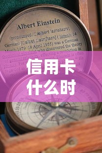 信用卡什么时候还款最划算？还款规则、时间节点与避坑指南全解析