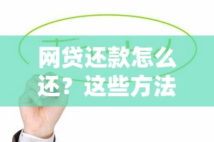网贷还款怎么还？这些方法让你轻松应对贷款压力