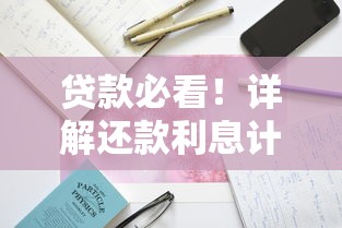 贷款必看！详解还款利息计算公式及常见误区避坑指南