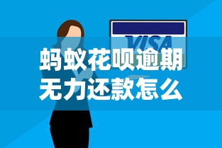 蚂蚁花呗逾期无力还款怎么办？正确应对方式全解析