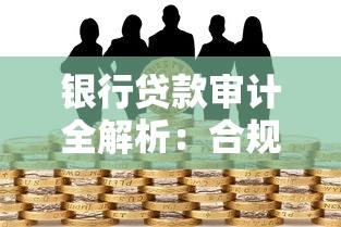 银行贷款审计全解析：合规流程与风险防范要点