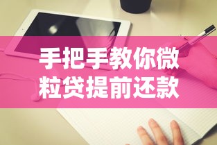 手把手教你微粒贷提前还款操作指南，利息计算全解析