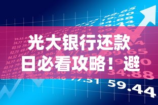 光大银行还款日必看攻略！避开逾期风险这些细节要注意