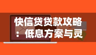 快信贷贷款攻略：低息方案与灵活额度申请技巧全解析