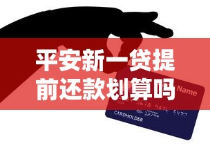 平安新一贷提前还款划算吗？手把手教你省利息技巧！
