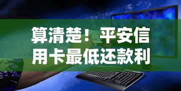 算清楚！平安信用卡最低还款利息怎么计算才不吃亏？
