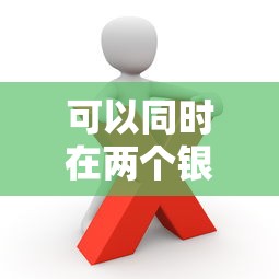 可以同时在两个银行贷款吗？这些关键点你必须知道！