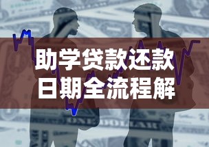 助学贷款还款日期全流程解析：必知规则与避坑指南