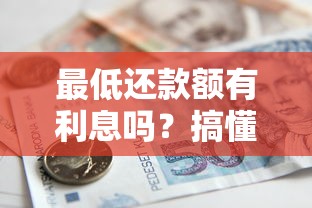 最低还款额有利息吗？搞懂银行计息规则才能避坑