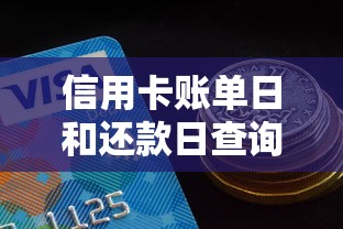 信用卡账单日和还款日查询方法全解析