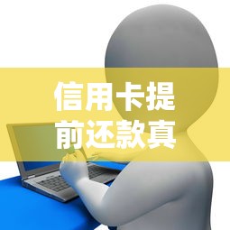 信用卡提前还款真的划算吗？搞懂这些细节不花冤枉钱