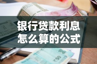 银行贷款利息怎么算的公式？手把手教你算清月供利息