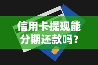 信用卡提现能分期还款吗？分期规则和风险全解析