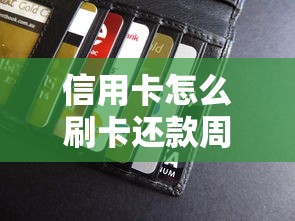 信用卡怎么刷卡还款周期长？三招延长免息期技巧