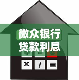 微众银行贷款利息怎么算？手把手教你省钱攻略