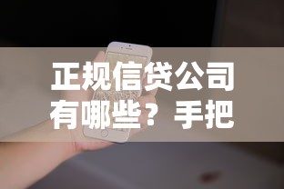 正规信贷公司有哪些？手把手教你识别靠谱贷款平台