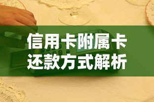 信用卡附属卡还款方式解析：主卡人必看的操作指南