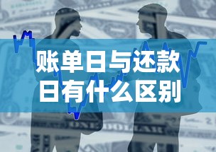 账单日与还款日有什么区别？贷款用户必知的还款技巧