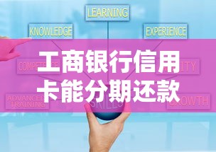 工商银行信用卡能分期还款吗？手把手教你灵活规划账单！