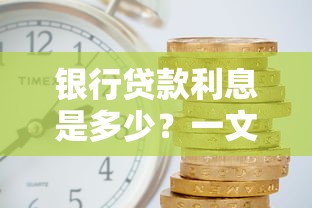 银行贷款利息是多少？一文搞懂利率算法和省钱门道