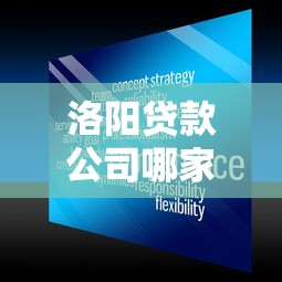 洛阳贷款公司哪家靠谱？专业团队+灵活方案助你轻松融资