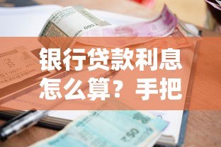 银行贷款利息怎么算？手把手教你搞懂计算公式
