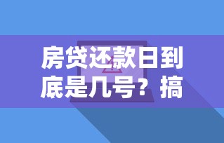 房贷还款日到底是几号？搞懂这些细节省心又省力