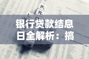 银行贷款结息日全解析：搞懂利息计算的关键要点