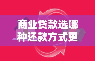 商业贷款选哪种还款方式更划算？三种方案对比帮你省利息