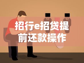 招行e招贷提前还款操作指南及注意事项